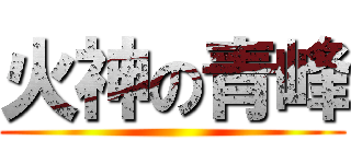 火神の青峰 ()