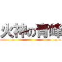 火神の青峰 ()