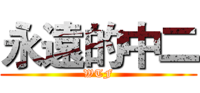 永遠的中二 (WTF)