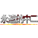永遠的中二 (WTF)