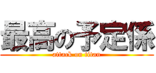 最高の予定係 (attack on titan)