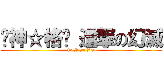 ╠神☆格╣ 進撃の幻滅 (attack on titan)