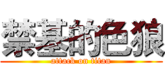 禁基的色狼 (attack on titan)