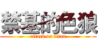 禁基的色狼 (attack on titan)
