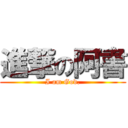 進撃の阿書 (I am God.)