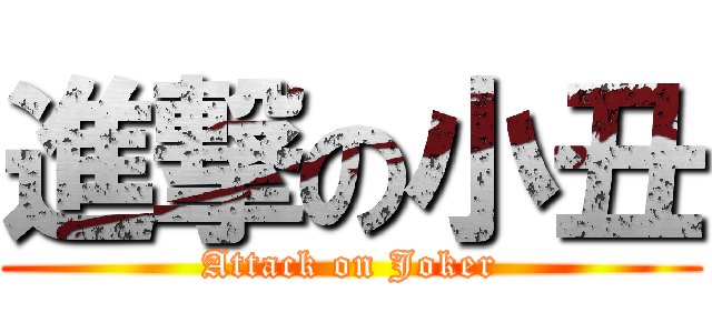 進撃の小丑 (Attack on Joker)