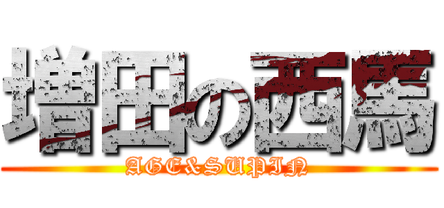 増田の西馬 (AGE&SUPIN)