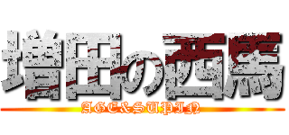 増田の西馬 (AGE&SUPIN)