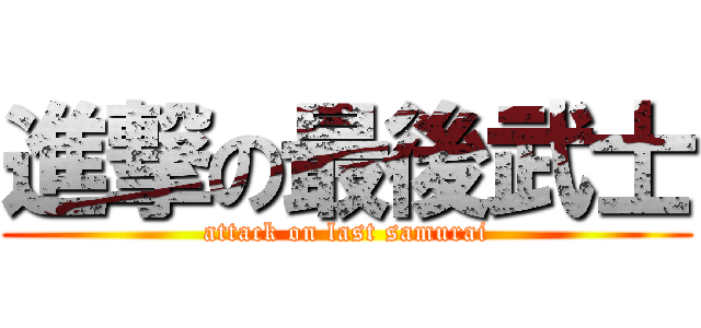 進撃の最後武士 (attack on last samurai)