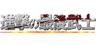 進撃の最後武士 (attack on last samurai)