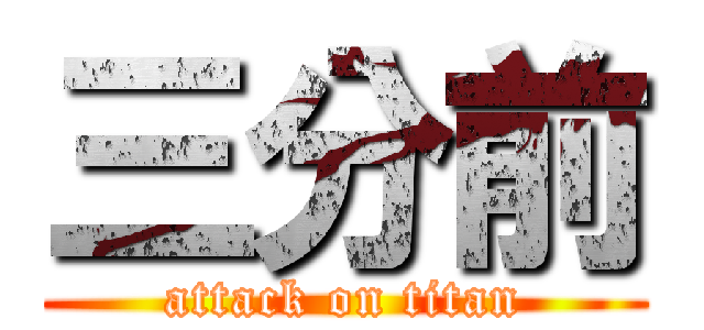 三分前 (attack on titan)