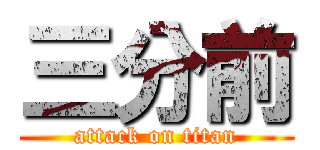 三分前 (attack on titan)