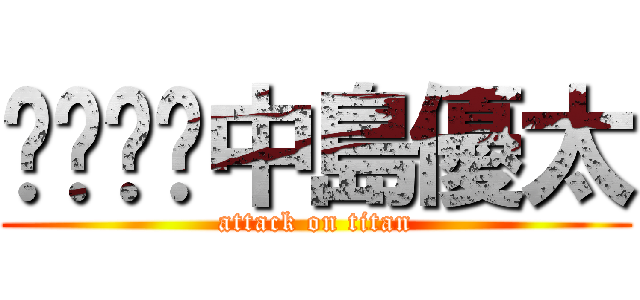 中島優太 (attack on titan)