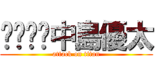 中島優太 (attack on titan)