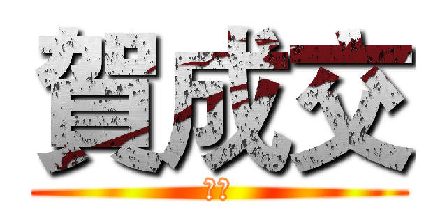 賀成交 (公開)
