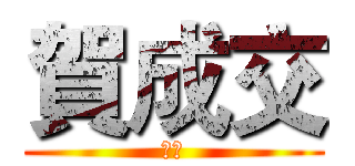 賀成交 (公開)
