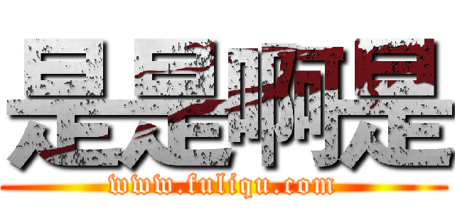 是是啊是 (www.fuliqu.com)