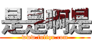 是是啊是 (www.fuliqu.com)