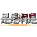 是是啊是 (www.fuliqu.com)