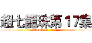 超七龍珠第１７集 (attack on titan)