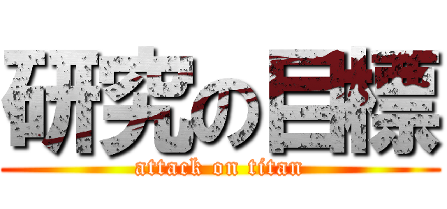 研究の目標 (attack on titan)