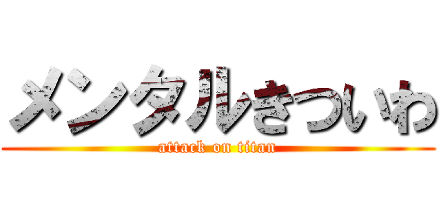 メンタルきついわ (attack on titan)