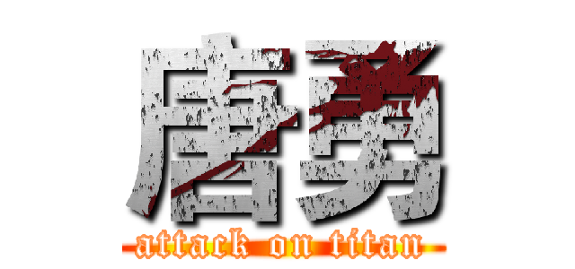 唐勇 (attack on titan)