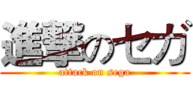 進撃のセガ (attack on sega)