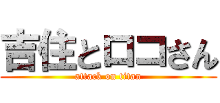 吉住とロコさん (attack on titan)