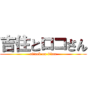 吉住とロコさん (attack on titan)