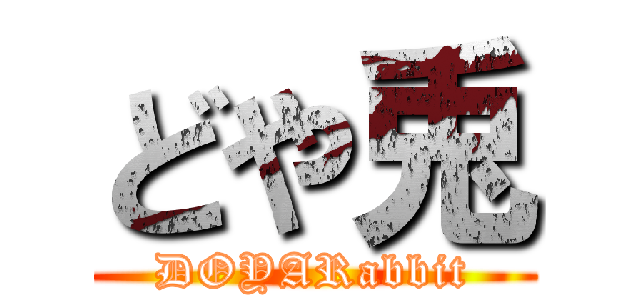 どや兎 (DOYARabbit)