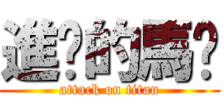 進擊的馬騜 (attack on titan)