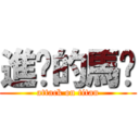 進擊的馬騜 (attack on titan)