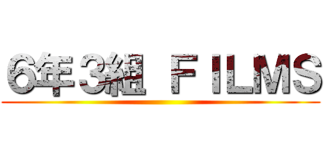 ６年３組 ＦＩＬＭＳ ()