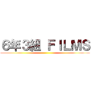 ６年３組 ＦＩＬＭＳ ()