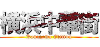 横浜中華街 (Kanagawa Edition)