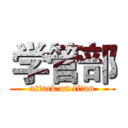 学管部 (attack on titan)