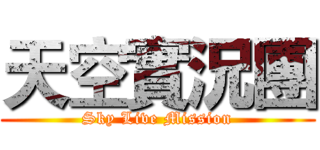 天空實況團 (Sky Live Mission)