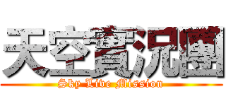 天空實況團 (Sky Live Mission)