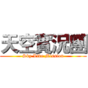 天空實況團 (Sky Live Mission)
