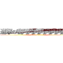 進撃の嗚阿阿阿阿阿阿阿阿阿 (attack on titan)