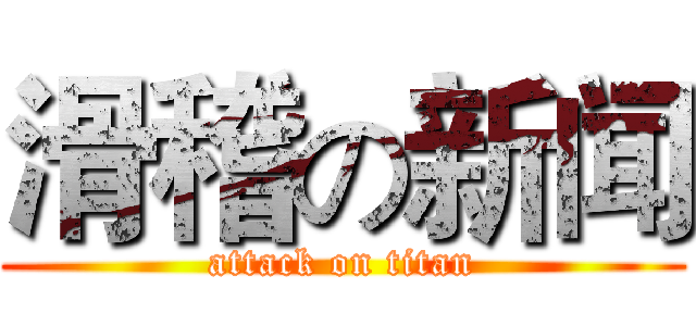 滑稽の新闻 (attack on titan)
