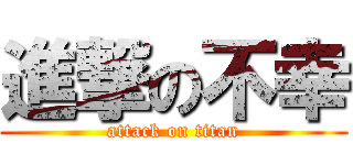 進撃の不幸 (attack on titan)