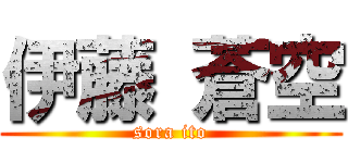 伊藤 蒼空 (sora ito)