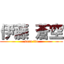 伊藤 蒼空 (sora ito)