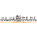 ぷんぷん粉ぷんぷん (attack on titan)