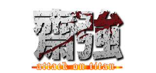 齋強 (attack on titan)