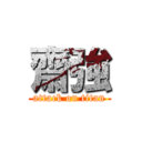 齋強 (attack on titan)