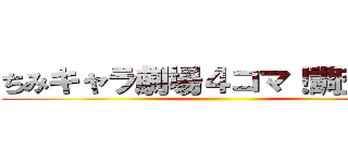 ちみキャラ劇場４コマ！調査兵団 ()