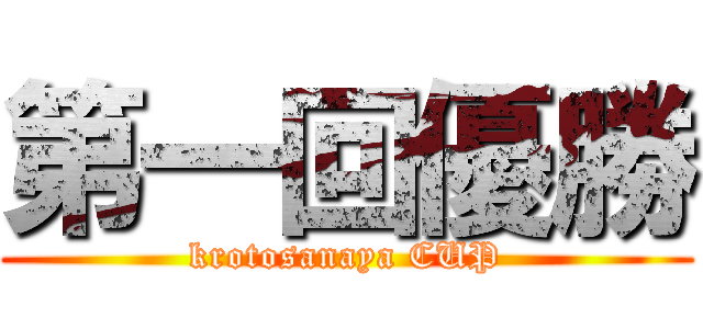 第一回優勝 (krotosanaya CUP)